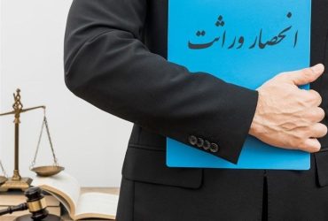 انحصار وراثت - حقوق - عدالت