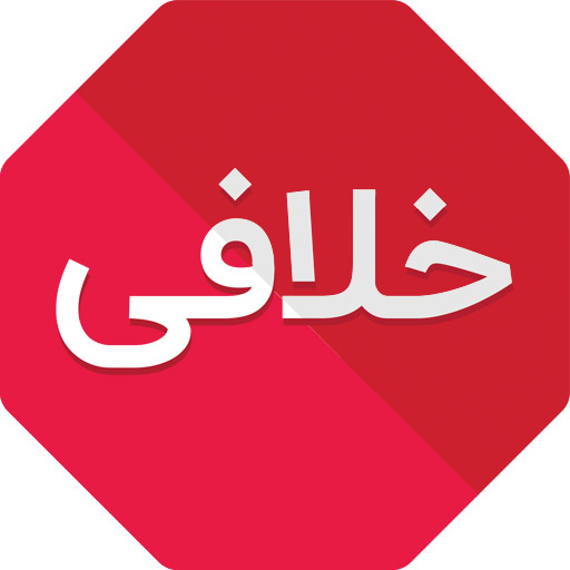 خلافی خودرو