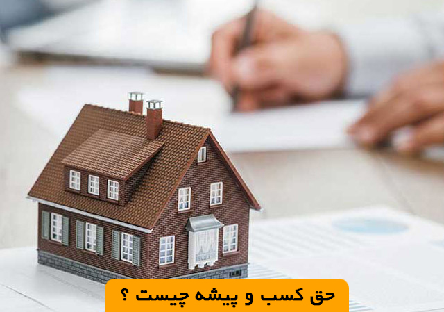 حق کسب و پیشه