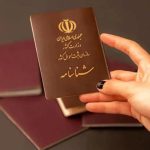شناسنامه و کارت ملی