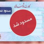 مسدود نمودن کارت ملی